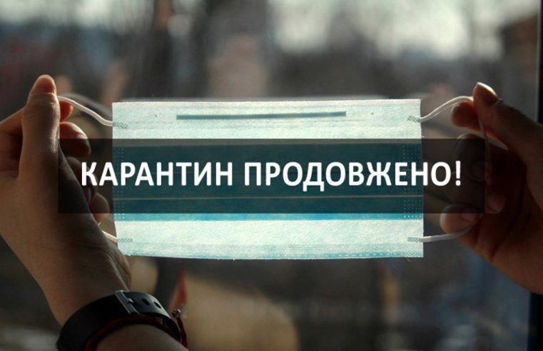 Уряд подовжив адаптивний карантин до кінця року