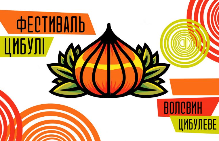 Вперше у Червоноградській громаді відбудеться незвичний захід – “Фестиваль цибулі” у с.Волсвин