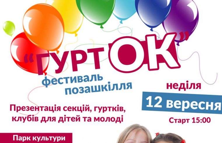 12 вересня в Червонограді вперше відбудеться фестиваль позашкілля –  “ГуртОК”