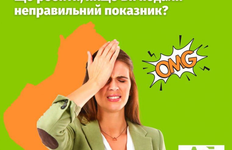 Що робити, якщо не встигли подати показник електролічильника або подали помилкову цифру