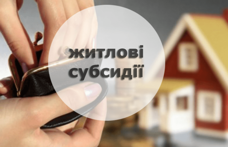 Субсидія 2021-2022. Хто отримає, а кому відмовлять?