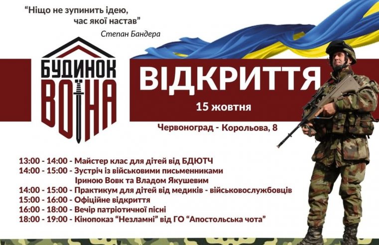 15 жовтня у Червонограді відбудеться відкриття “Будинку воїна”