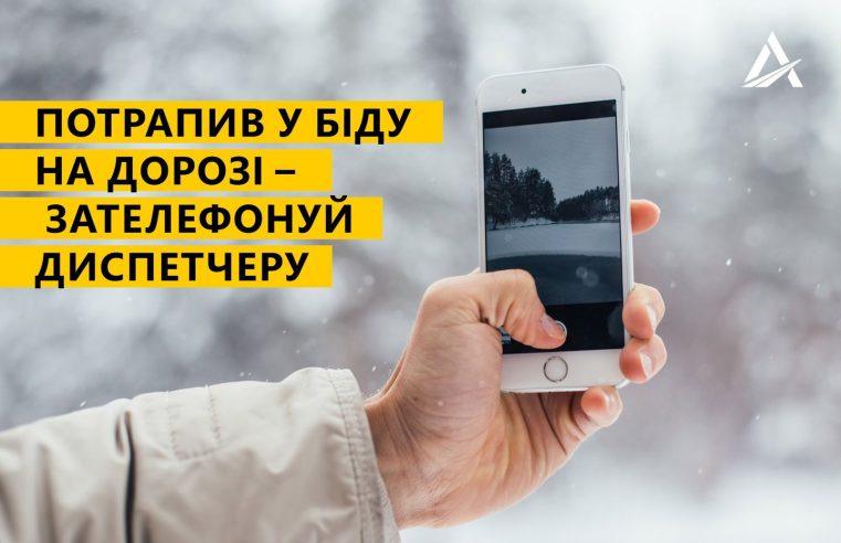 Прийшла зима – зберігайте номери телефонів диспетчерів дорожніх служб
