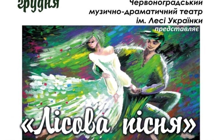 12 грудня в Червоноградському Народному домі відбудеться прем’єра вистави “Лісова пісня” від Червоноградського Народного аматорського драмтеатру ім.Лесі Українки