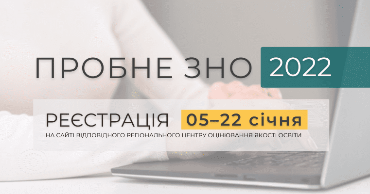 Пробне ЗНО-2022. Як зареєструватися?