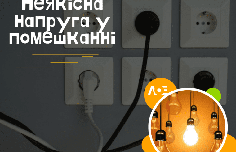 Що робити, якщо у помешканні неякісна напруга? Відповідь на наболіле питання