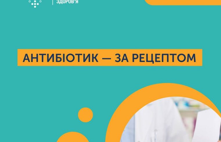 Антибіотик можна буде придбати тільки за рецептом