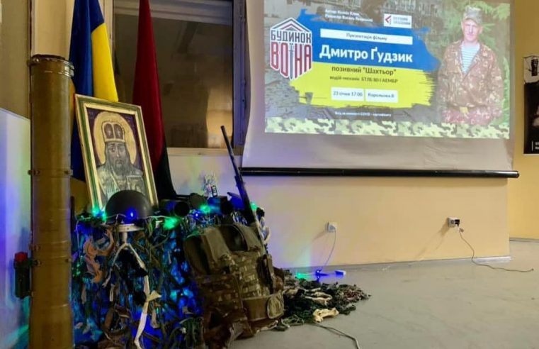 В Червонограді відбулась прем‘єра фільму про кіборга з Ванова Дмитра Ґудзика