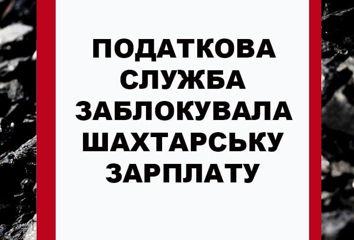 ПОДАТКОВА СЛУЖБА ЗАБЛОКУВАЛА ШАХТАРСЬКУ ЗАРПЛАТУ