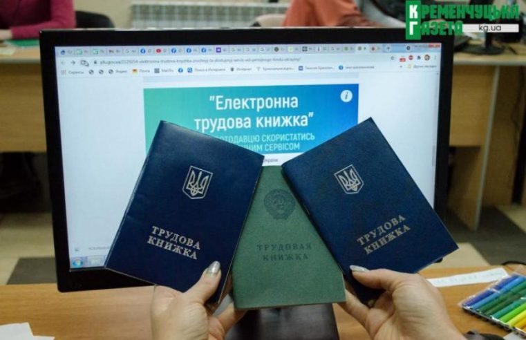 Як користуватись електронною трудовою книжкою?