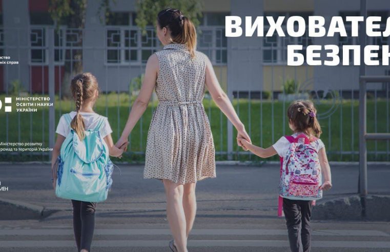 У Червонограді працюватиме вихователь безпеки