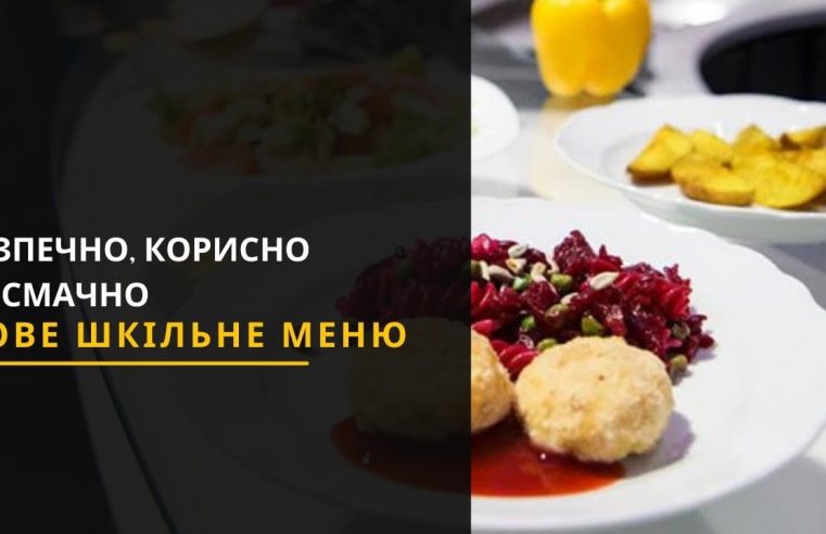 Без сосисок, але більше – сиру, риби, м’яса, круп. В усіх українських школах і садочках розпочали готувати за новими правилами та рецептами