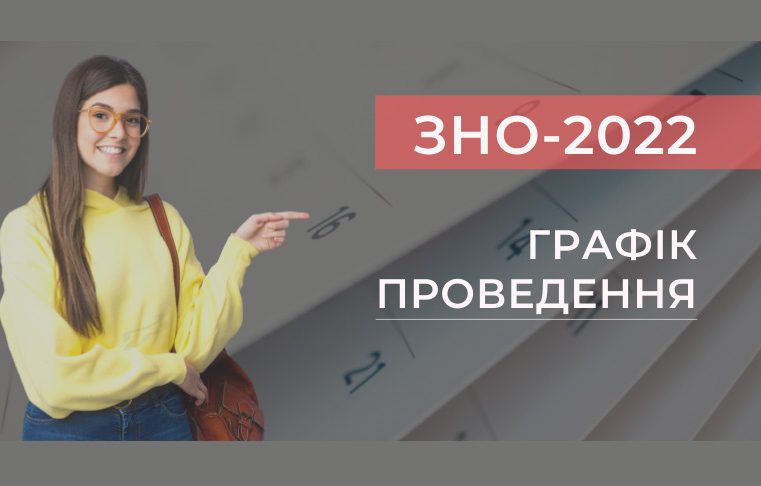 1 лютого стартувала реєстрація на основну сесію ЗНО-2022