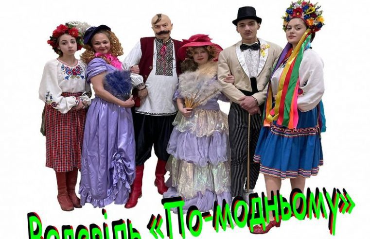 6 лютого в Червонограді відбудеться прем’єра  вистави «Водевіль по-модньому»