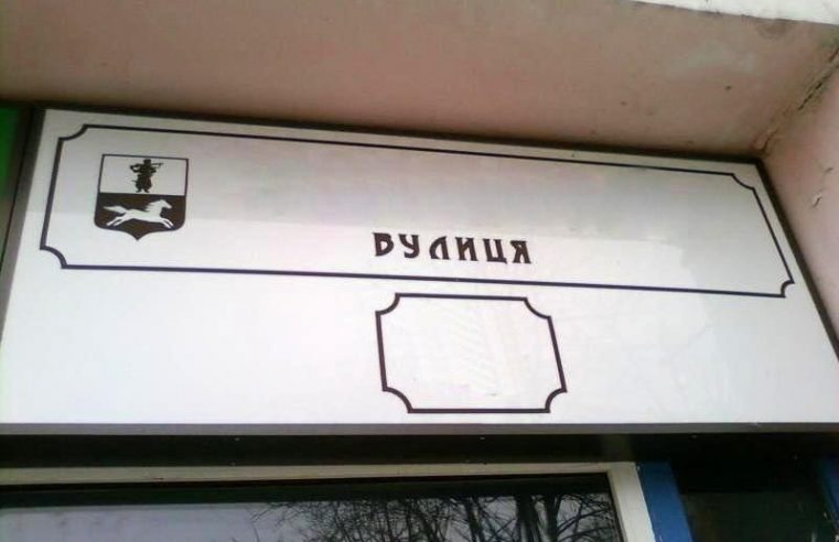 У Червоноградській громаді оголосили прийом пропозицій щодо перейменування вулиць у місті
