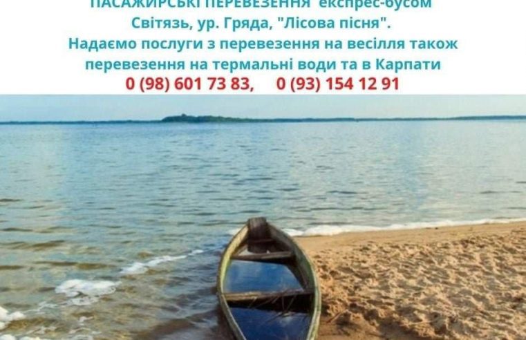 Літо в розпалі – час відпочити! Перевезення експрес-бусом на 20 місць на озеро Світязь та в Карпати