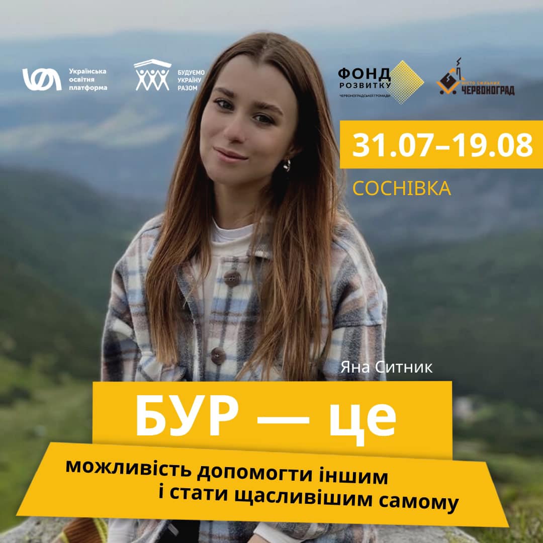 БУР у Соснівці разом із місцевими волонтерами допоможе додати затишку і тепла людям, які через російську агресію втратили свої домівки